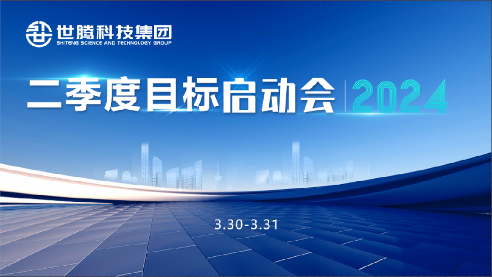 同频指标 同心奋斗！long8官方网站2024第二季度指标启动会圆满召开