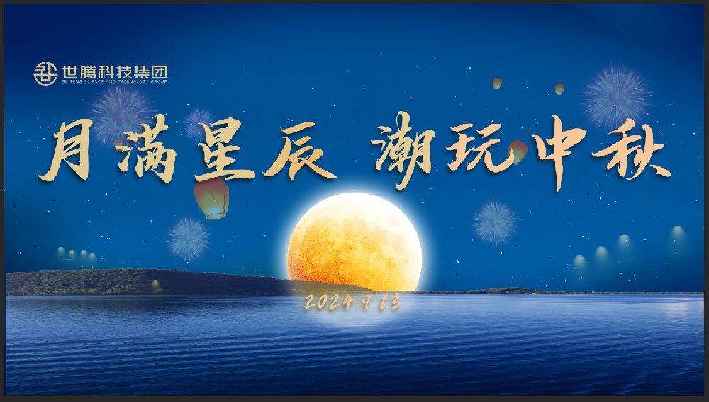 月满星辰 潮玩中秋！！long8官方网站中秋节主题活动趣味演出