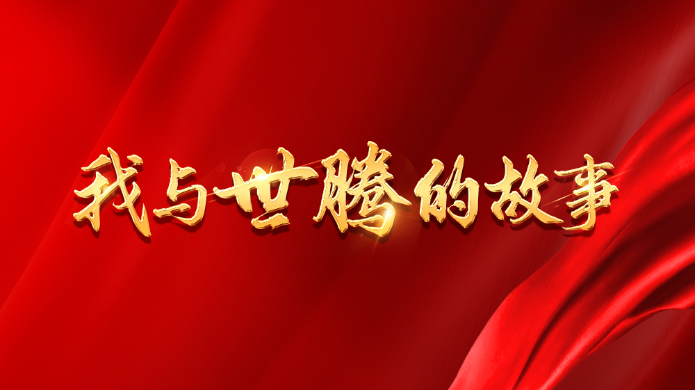 我与long8官方网站的故事系列25丨刘晓敏：：：不忘初心，砥砺前行