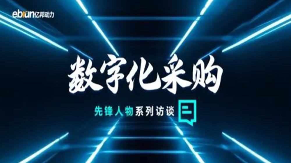 亿邦智库专访工来工往CEO汪焰林：：：以数智化重塑工业品供给链，引领工业品电商高效、、通明、、高质量发展