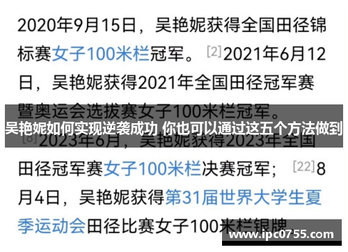 吴艳妮如何实现逆袭成功 你也可以通过这五个方法做到