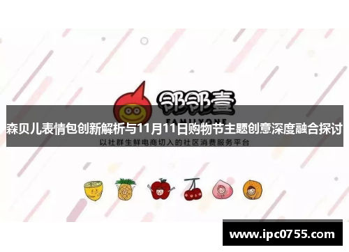 森贝儿表情包创新解析与11月11日购物节主题创意深度融合探讨
