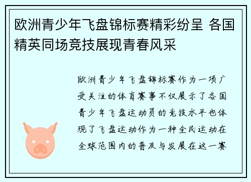 欧洲青少年飞盘锦标赛精彩纷呈 各国精英同场竞技展现青春风采