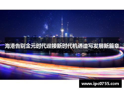 海港告别金元时代迎接新时代机遇谱写发展新篇章