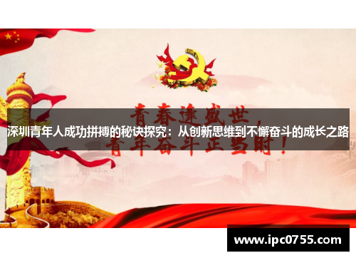 深圳青年人成功拼搏的秘诀探究：从创新思维到不懈奋斗的成长之路