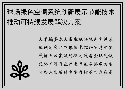 球场绿色空调系统创新展示节能技术推动可持续发展解决方案