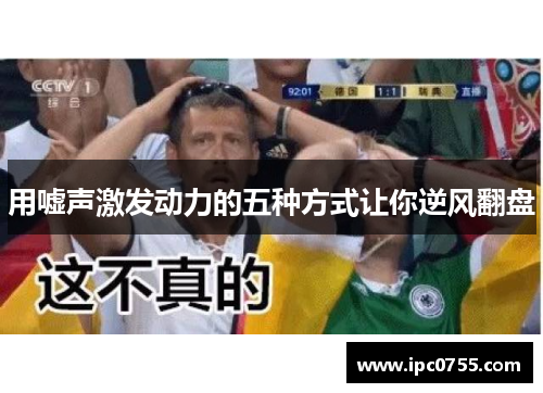 用嘘声激发动力的五种方式让你逆风翻盘