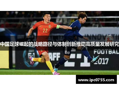 中国足球崛起的战略路径与体制创新推动高质量发展研究