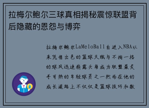 拉梅尔鲍尔三球真相揭秘震惊联盟背后隐藏的恩怨与博弈