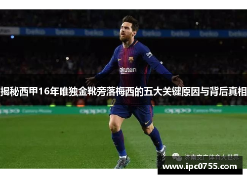 揭秘西甲16年唯独金靴旁落梅西的五大关键原因与背后真相