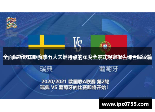 全面解析欧国联赛事五大关键特点的深度全景式观察报告综合解读篇