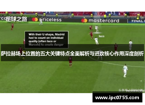 萨拉赫场上位置的五大关键特点全面解析与进攻核心作用深度剖析